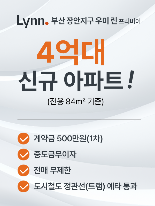 4억대 신규아파트 